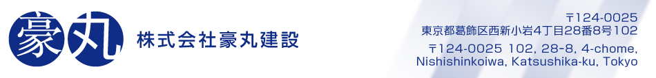 株式会社豪丸建設 内装のことなら、株式会社豪丸建設にお任せください